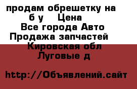 продам обрешетку на delicu б/у  › Цена ­ 2 000 - Все города Авто » Продажа запчастей   . Кировская обл.,Луговые д.